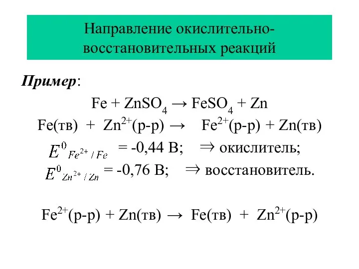 Направление окислительно-восстановительных реакций Пример: Fe + ZnSO4 → FeSO4 + Zn