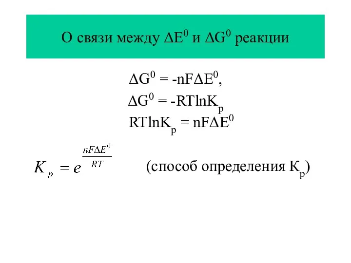 О связи между ΔЕ0 и ΔG0 реакции ΔG0 = -nFΔЕ0, ΔG0