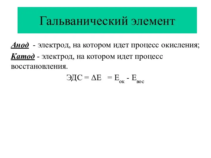 Гальванический элемент Анод - электрод, на котором идет процесс окисления; Катод