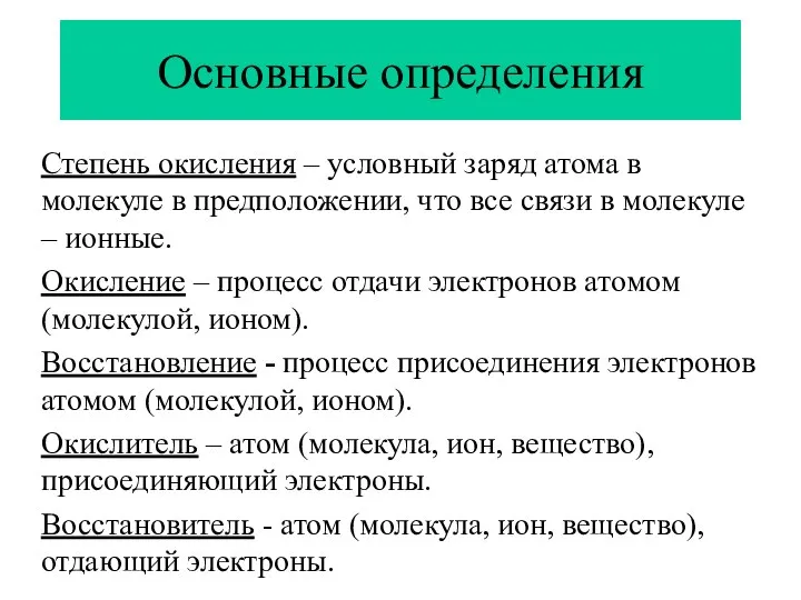 Основные определения Степень окисления – условный заряд атома в молекуле в