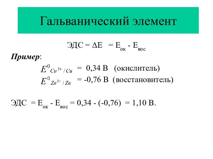 Гальванический элемент ЭДС = ΔЕ = Еок - Евос Пример: =