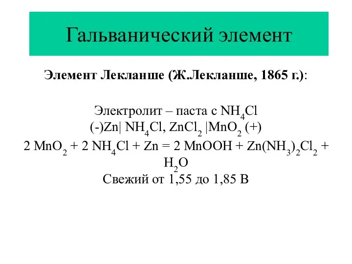 Гальванический элемент Элемент Лекланше (Ж.Лекланше, 1865 г.): Электролит – паста с