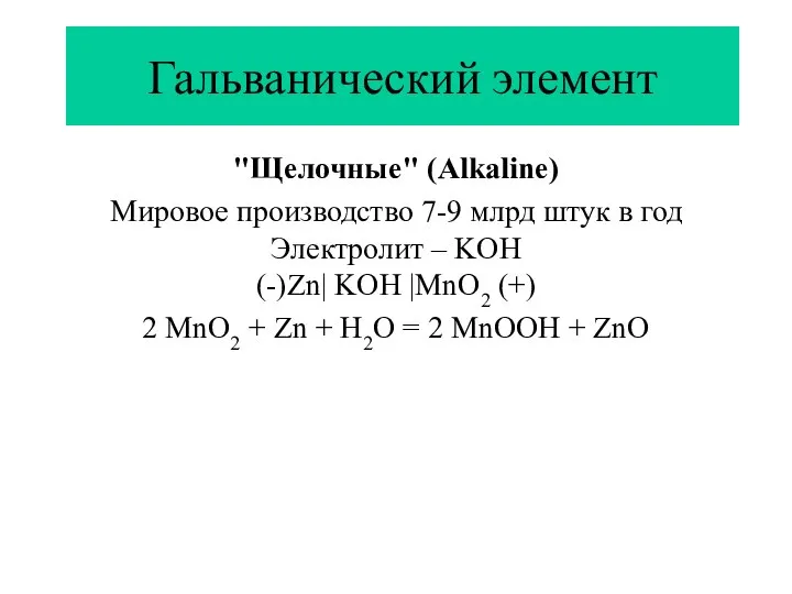 Гальванический элемент "Щелочные" (Alkaline) Мировое производство 7-9 млрд штук в год