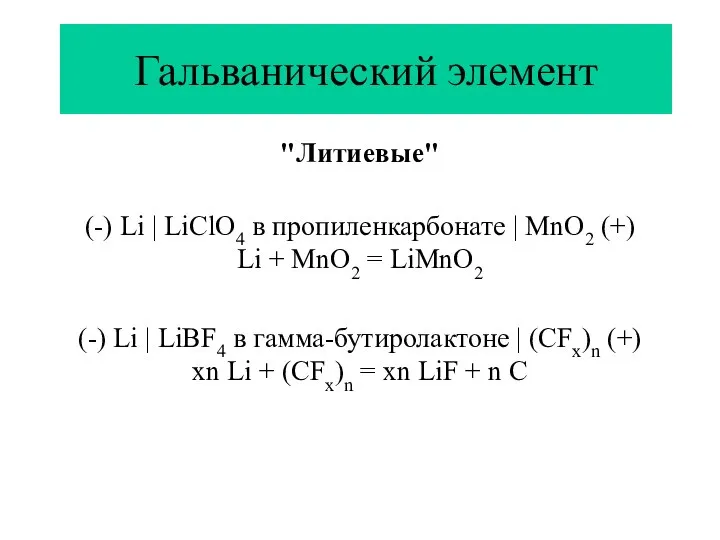 Гальванический элемент "Литиевые" (-) Li | LiClO4 в пропиленкарбонате | MnO2