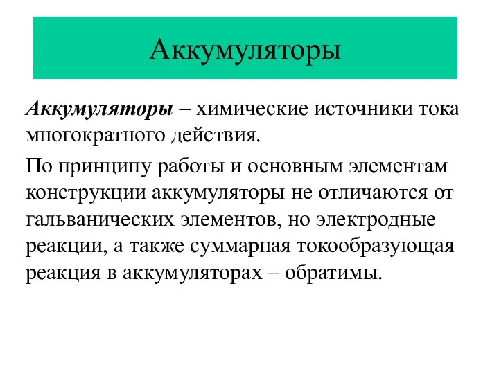 Аккумуляторы Аккумуляторы – химические источники тока многократного действия. По принципу работы