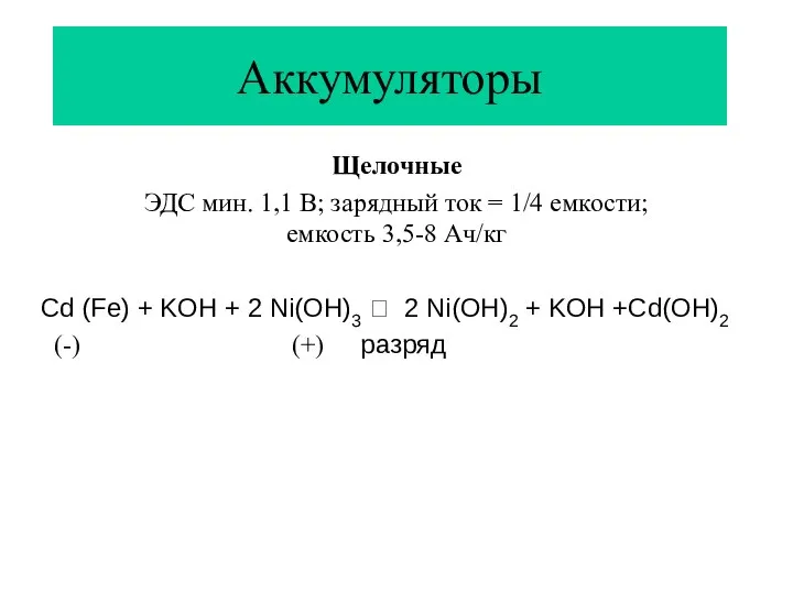 Аккумуляторы Щелочные ЭДС мин. 1,1 В; зарядный ток = 1/4 емкости;