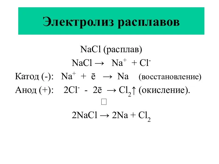 Электролиз расплавов NaCl (расплав) NaCl → Na+ + Cl- Катод (-):