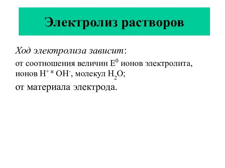 Электролиз растворов Ход электролиза зависит: от соотношения величин Е0 ионов электролита,