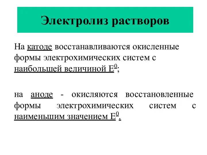 Электролиз растворов На катоде восстанавливаются окисленные формы электрохимических систем с наибольшей