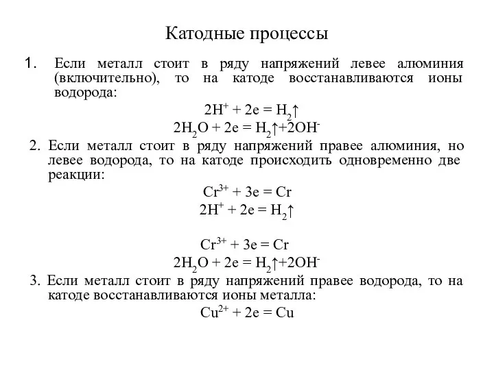 Катодные процессы Если металл стоит в ряду напряжений левее алюминия (включительно),