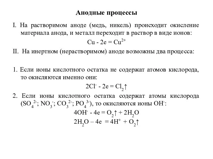 Анодные процессы I. На растворимом аноде (медь, никель) происходит окисление материала