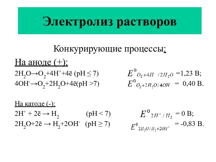 Электролиз растворов Конкурирующие процессы: На аноде (+): 2Н2О→О2+4Н++4ē (рН ≤ 7)