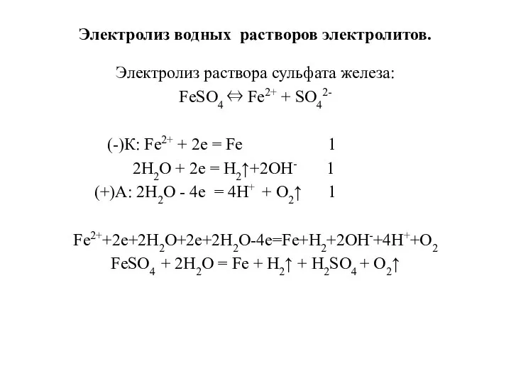 Электролиз водных растворов электролитов. Электролиз раствора сульфата железа: FeSO4 ⇔ Fe2+