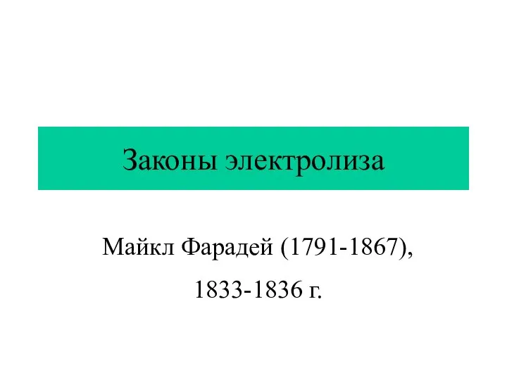 Законы электролиза Майкл Фарадей (1791-1867), 1833-1836 г.