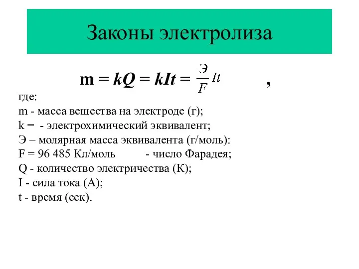 Законы электролиза m = kQ = kIt = , где: m