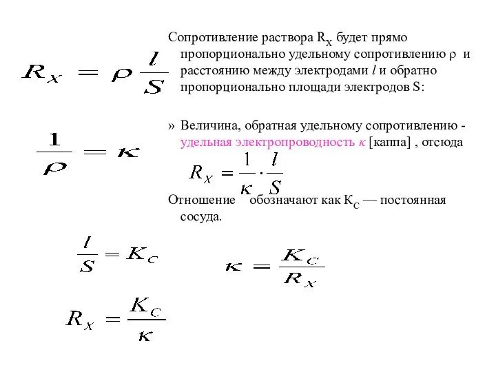 Сопротивление раствора RX будет прямо пропорционально удельному сопротивлению ρ и расстоянию
