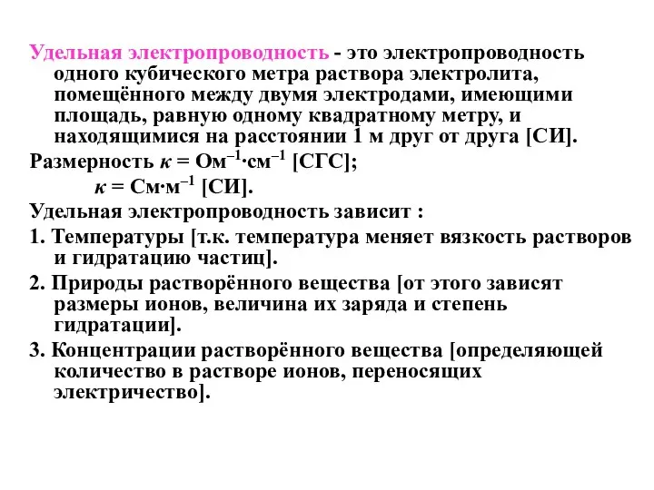 Удельная электропроводность - это электропроводность одного кубического метра раствора электролита, помещённого