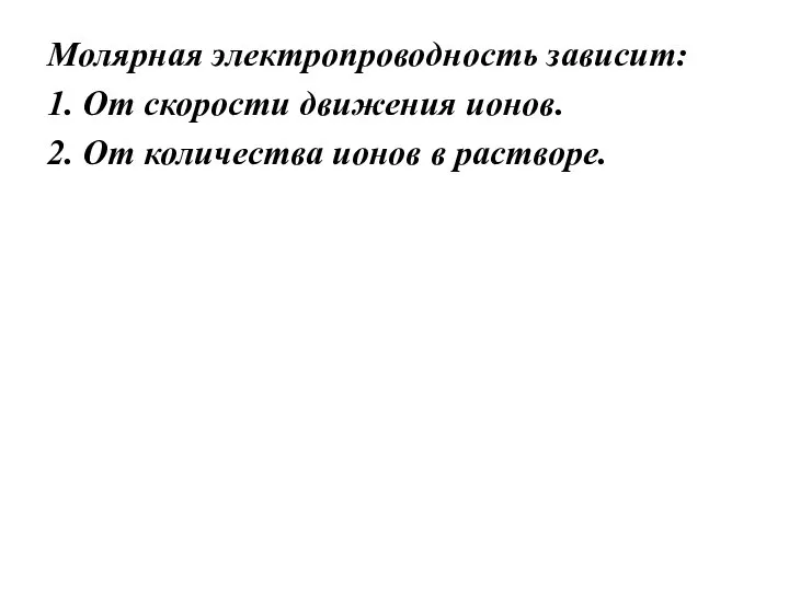 Молярная электропроводность зависит: 1. От скорости движения ионов. 2. От количества ионов в растворе.