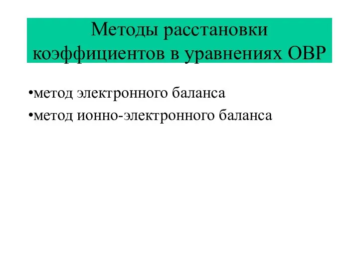 Методы расстановки коэффициентов в уравнениях ОВР метод электронного баланса метод ионно-электронного баланса