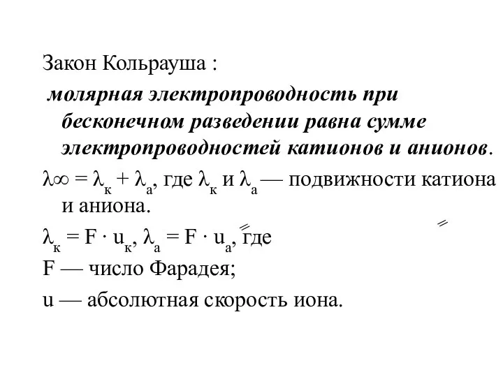 Закон Кольрауша : молярная электропроводность при бесконечном разведении равна сумме электропроводностей