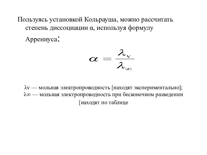 Пользуясь установкой Кольрауша, можно рассчитать степень диссоциации α, используя формулу Аррениуса: