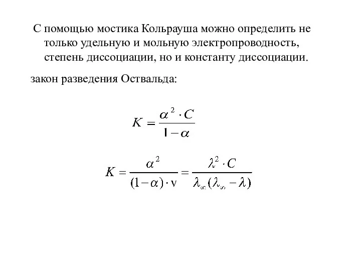 С помощью мостика Кольрауша можно определить не только удельную и мольную