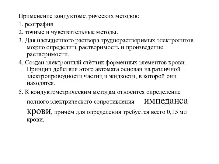 Применение кондуктометрических методов: 1. реография 2. точные и чувствительные методы. 3.