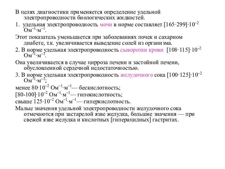 В целях диагностики применяется определение удельной электропроводности биологических жидкостей. 1. удельная