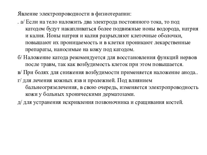 Явление электропроводности в физиотерапии: . а/ Если на тело наложить два