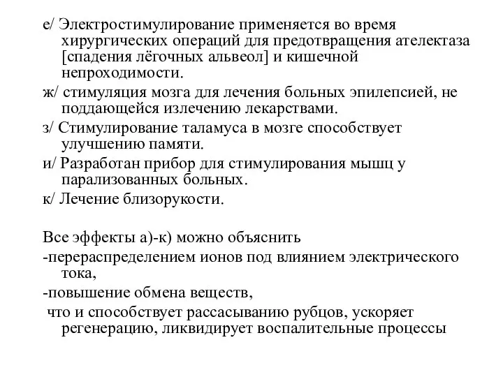 е/ Электростимулирование применяется во время хирургических операций для предотвращения ателектаза [спадения