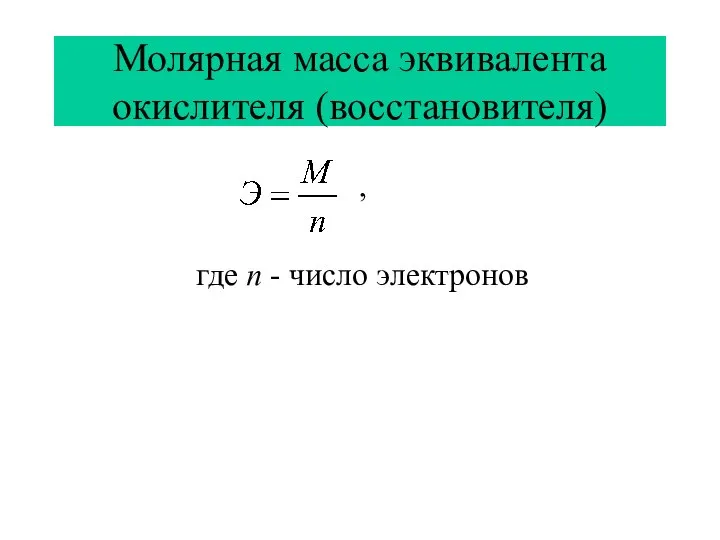 Молярная масса эквивалента окислителя (восстановителя) , где n - число электронов