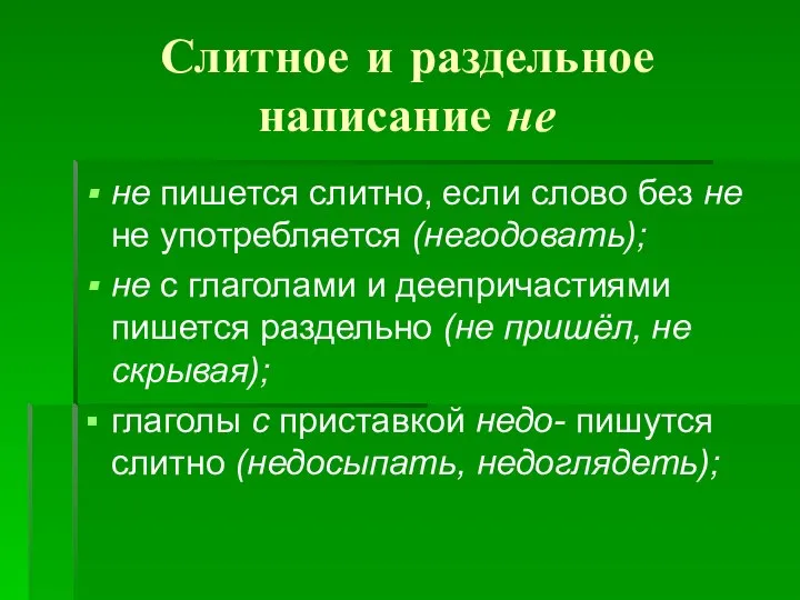 Слитное и раздельное написание не не пишется слитно, если слово без