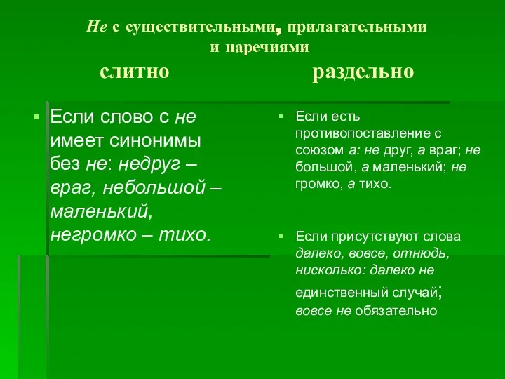 Не с существительными, прилагательными и наречиями слитно раздельно Если слово с