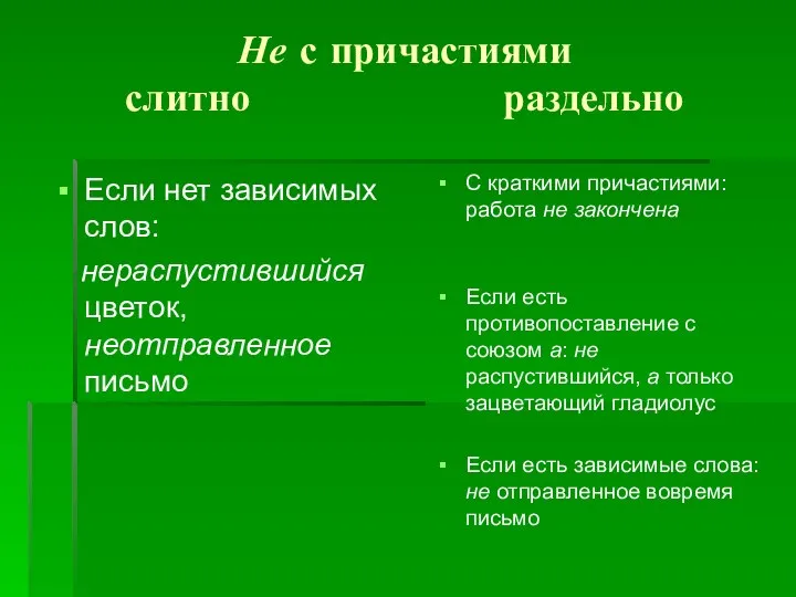 Не с причастиями слитно раздельно Если нет зависимых слов: нераспустившийся цветок,