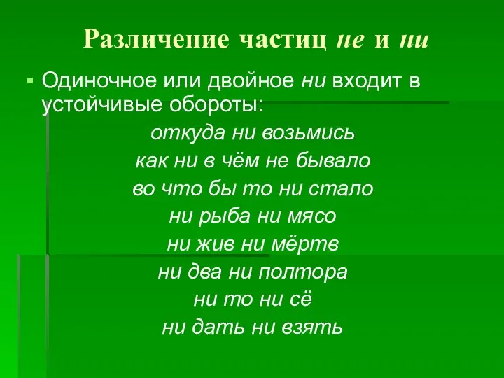 Различение частиц не и ни Одиночное или двойное ни входит в