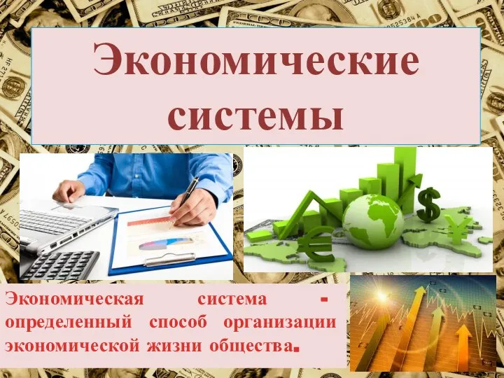 Экономические системы Экономическая система - определенный способ организации экономической жизни общества.