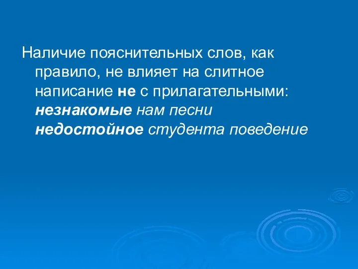 Наличие пояснительных слов, как правило, не влияет на слитное написание не