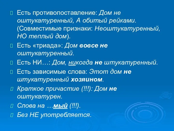 Есть противопоставление: Дом не оштукатуренный, А обитый рейками. (Совместимые признаки: Неоштукатуренный,