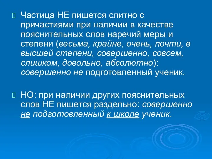 Частица НЕ пишется слитно с причастиями при наличии в качестве пояснительных