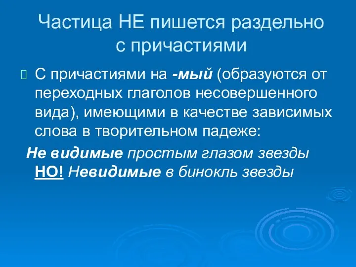 Частица НЕ пишется раздельно с причастиями С причастиями на -мый (образуются