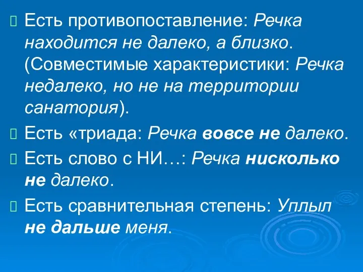 Есть противопоставление: Речка находится не далеко, а близко. (Совместимые характеристики: Речка