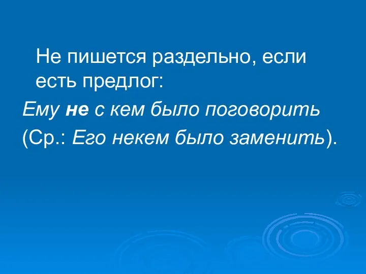 Не пишется раздельно, если есть предлог: Ему не с кем было