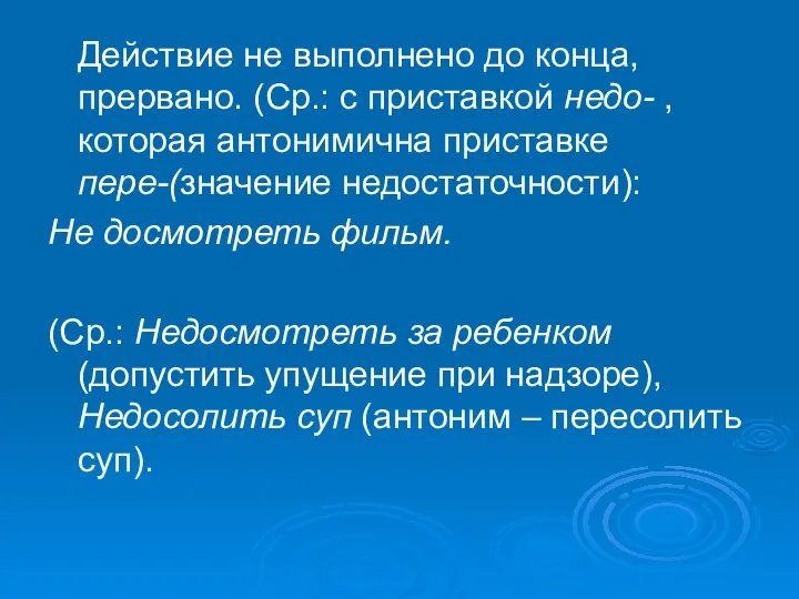 Действие не выполнено до конца, прервано. (Ср.: с приставкой недо- ,