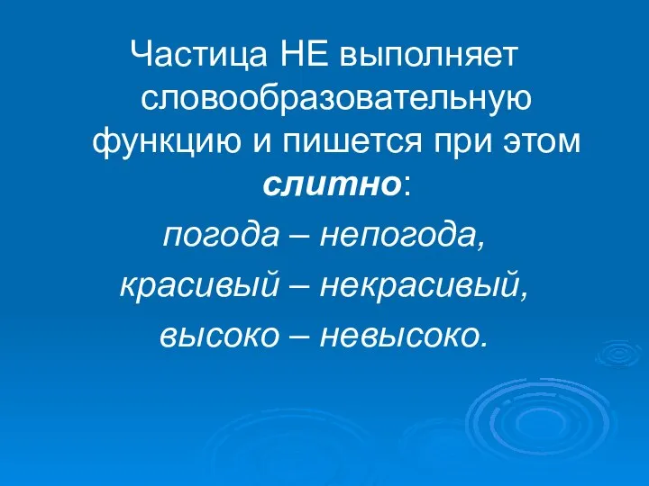 Частица НЕ выполняет словообразовательную функцию и пишется при этом слитно: погода