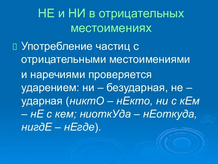 НЕ и НИ в отрицательных местоимениях Употребление частиц с отрицательными местоимениями