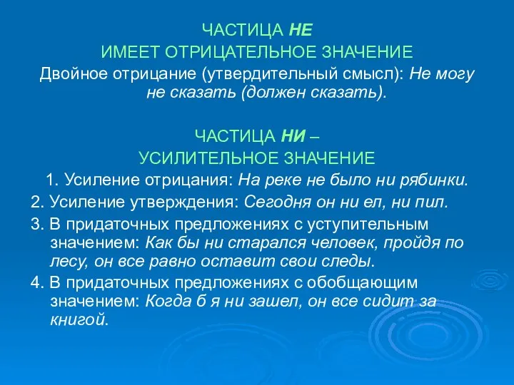 ЧАСТИЦА НЕ ИМЕЕТ ОТРИЦАТЕЛЬНОЕ ЗНАЧЕНИЕ Двойное отрицание (утвердительный смысл): Не могу