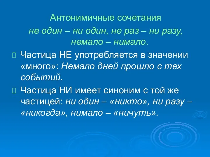 Антонимичные сочетания не один – ни один, не раз – ни