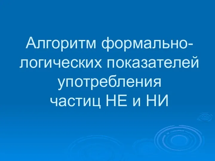 Алгоритм формально-логических показателей употребления частиц НЕ и НИ