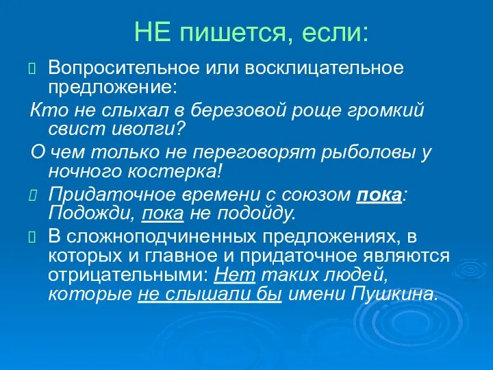 НЕ пишется, если: Вопросительное или восклицательное предложение: Кто не слыхал в