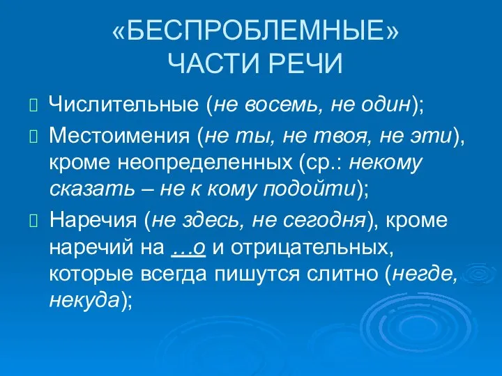 «БЕСПРОБЛЕМНЫЕ» ЧАСТИ РЕЧИ Числительные (не восемь, не один); Местоимения (не ты,